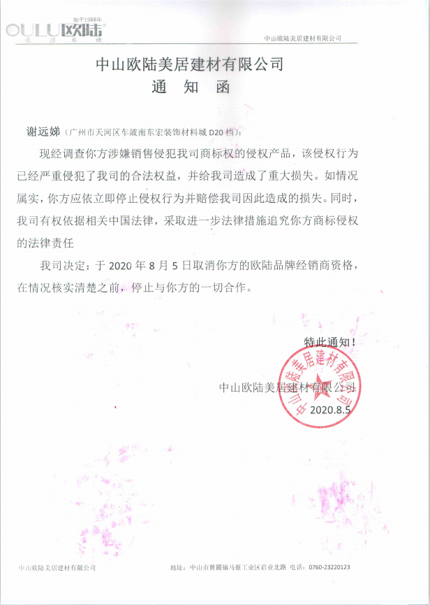 中山歐陸美居建材有限公司關(guān)于取消謝遠(yuǎn)娣經(jīng)銷(xiāo)商資格的通知函