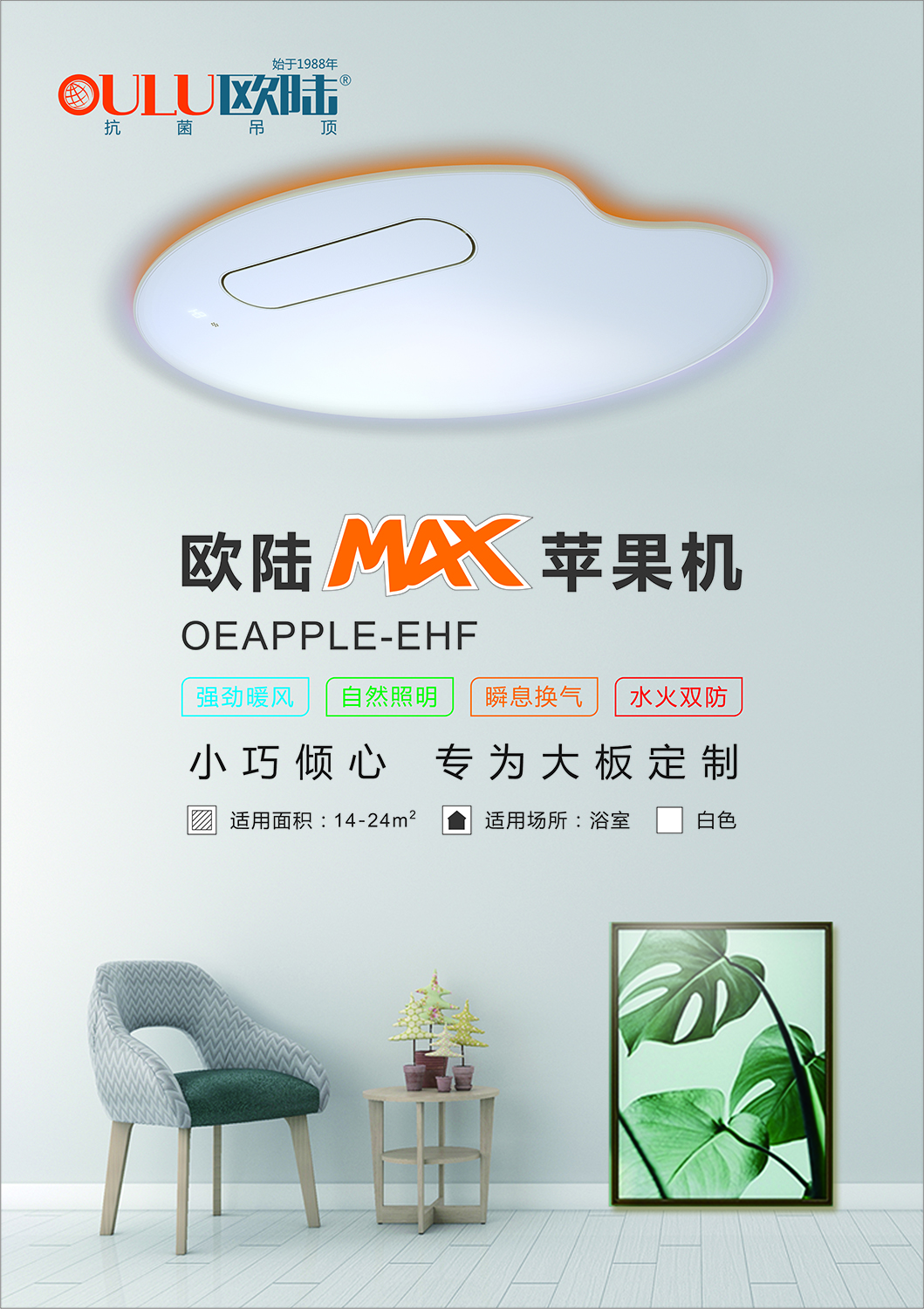 OEAPPLE-EHF 蘋(píng)果機(jī)-全屋整裝功能電器抗菌吊頂效果圖