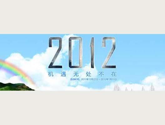 2012，機遇無處不在，即將起航