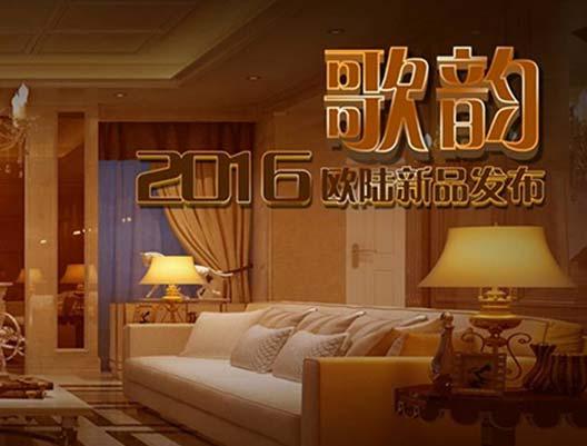 顛覆你的想象！--2016年歐陸新品“歌韻”驚艷上市??...