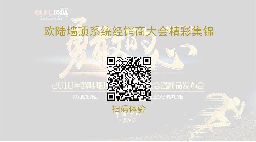 2018歐陸全國(guó)經(jīng)銷(xiāo)商大會(huì)經(jīng)常集錦