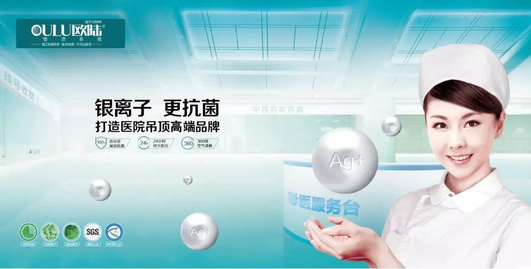 歐陸美居，打造醫(yī)院抗菌吊頂專業(yè)品牌！