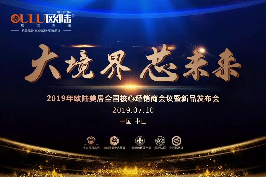 大境界·芯未來(lái) | 2019歐陸美居全國(guó)經(jīng)銷商大會(huì)即將盛大開啟
