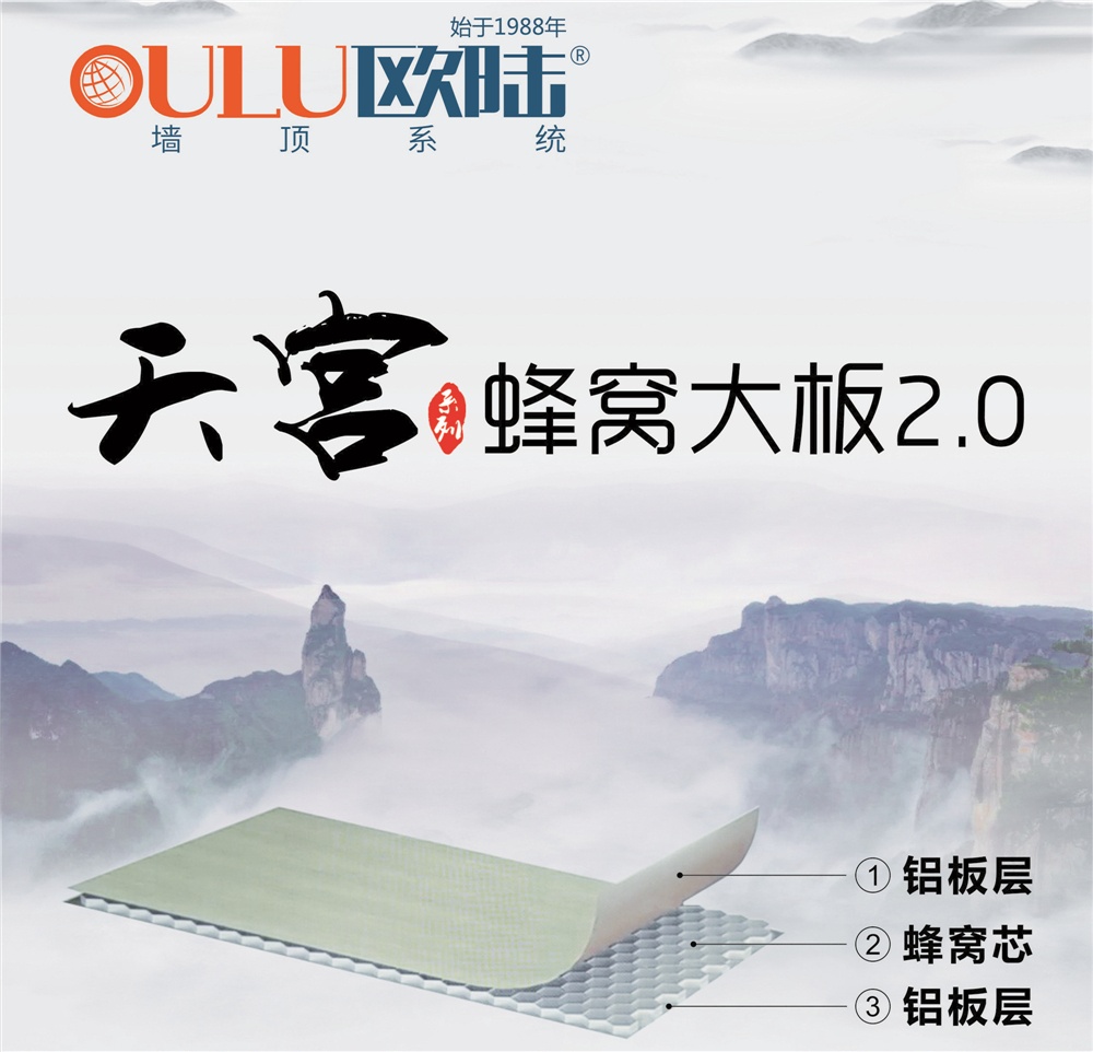歐陸美居天宮系列蜂窩大板2.0，硬核實(shí)力締造品質(zhì)生活！