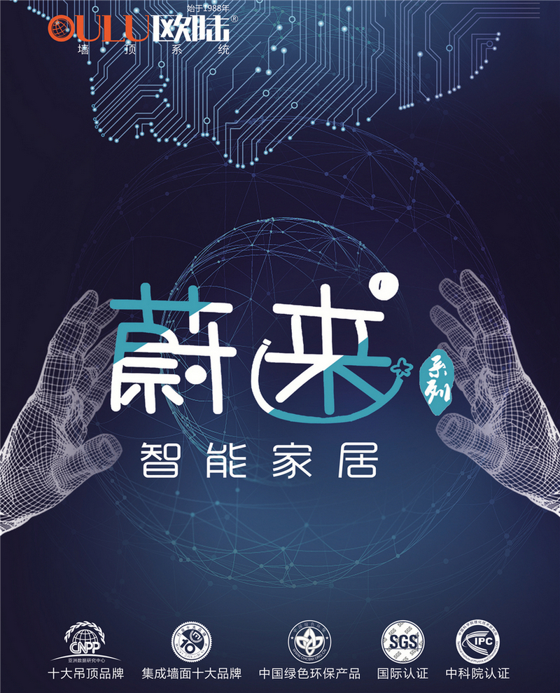 歐陸美居蔚來系列智能家居，私人智能生活場景定制師！