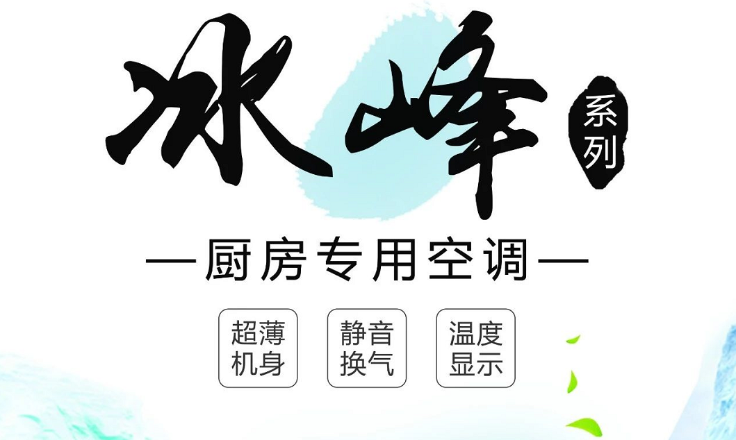 何止廚房空調(diào)，還有5大不一樣的冰爽清涼體驗(yàn)