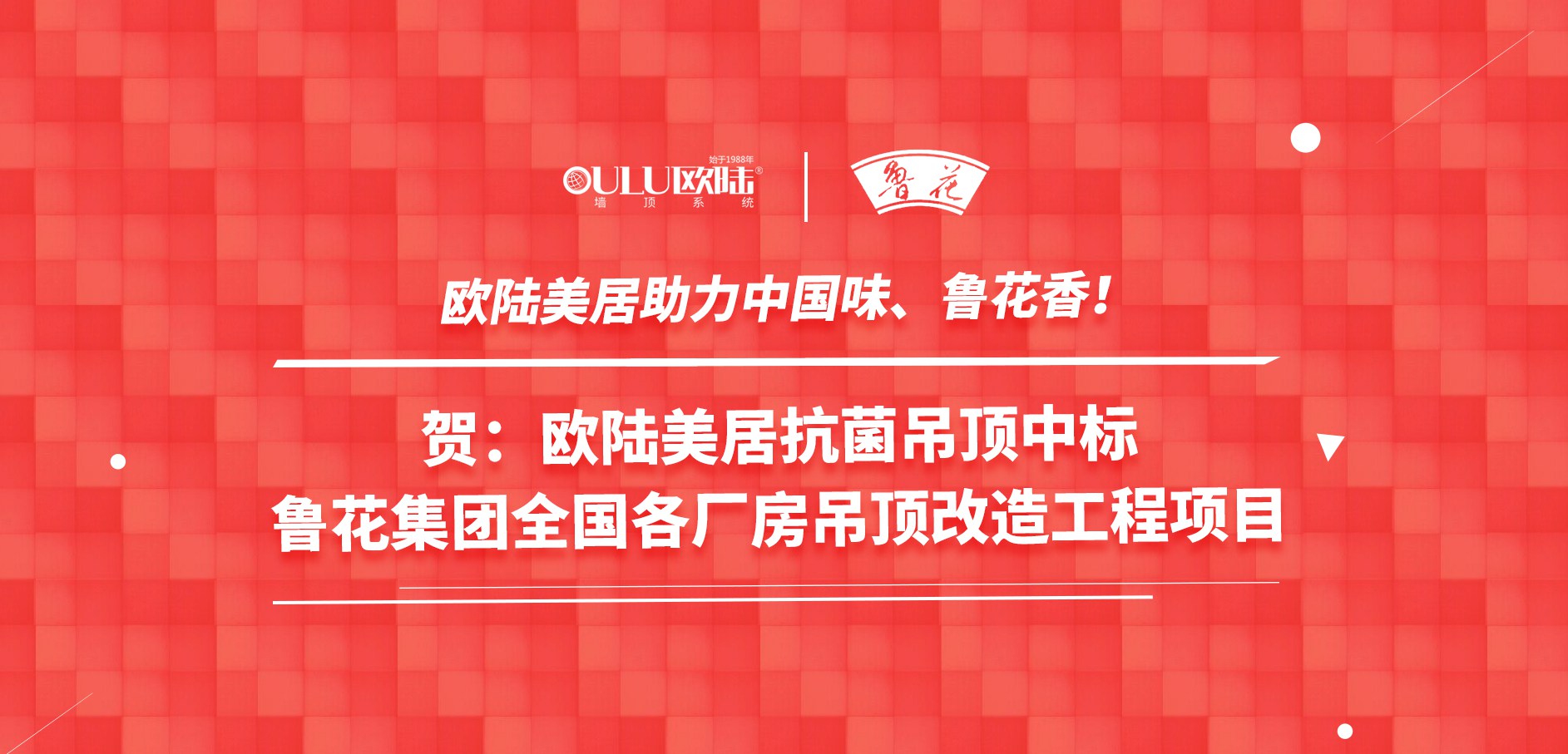 歐陸美居抗菌吊頂成功應(yīng)用國(guó)家龍頭企業(yè)魯花集團(tuán)，國(guó)頂榮耀助力中國(guó)味魯花香！