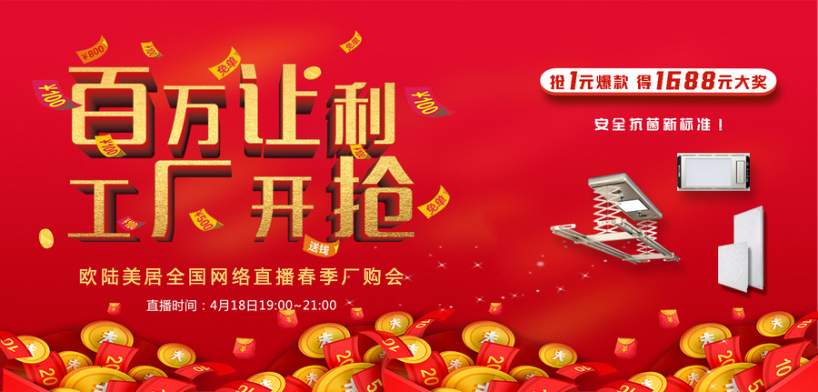 歐陸美居全網(wǎng)直播搶購會，1元秒殺、千元大獎，4月18日約定你！