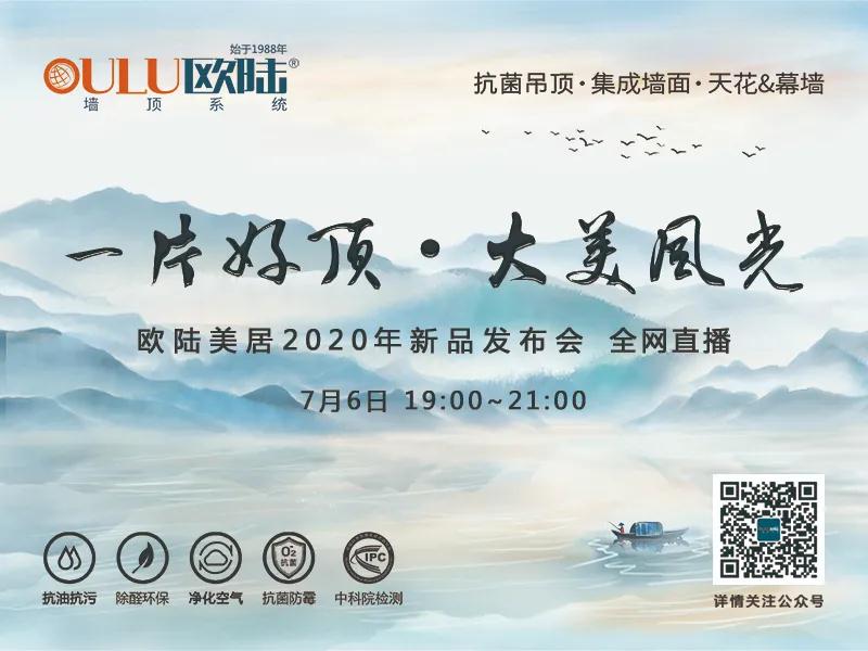 一片好頂·大美風(fēng)光，歐陸美居2020年新品發(fā)布會即將全網(wǎng)首播