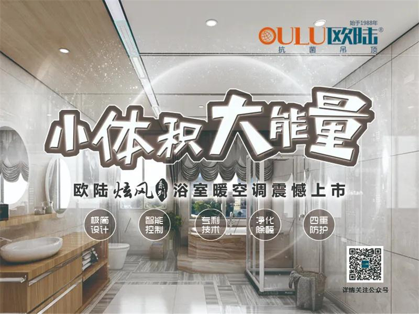 歐陸美居炫風系列浴室暖空調(diào)，小體積大能量，守護你的沐浴時光！