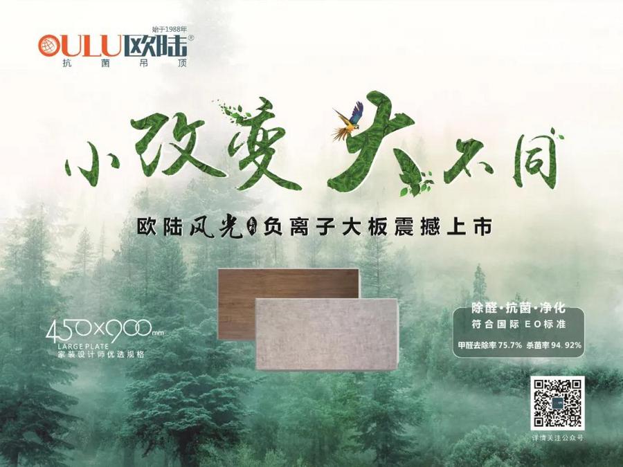 歐陸美居風光系列負離子大板吊頂，小改變大不同，裝點健康環(huán)保家！