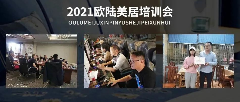 賦能終端，聚勢謀局 | 2021歐陸美居精英培訓(xùn)會(huì)圓滿舉行