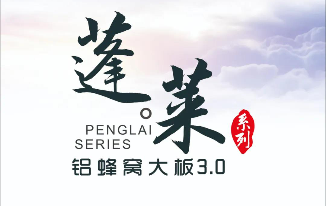 新品|歐陸美居蓬萊蜂窩大板3.0震撼來襲，帶來不一樣的視覺盛宴！