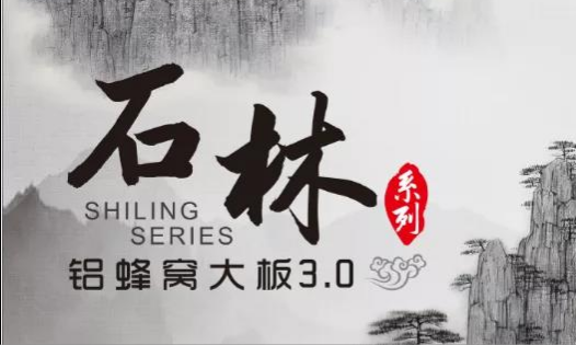 歐陸美居石林鋁蜂窩大板3.0來襲，內(nèi)外兼修，超高環(huán)保標(biāo)準(zhǔn)