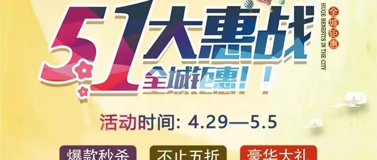 重磅！歐陸美居五一大惠戰(zhàn)，全屋家居搶先購(gòu)~