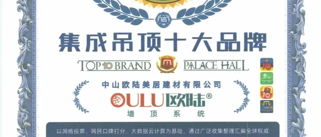 見(jiàn)證榮耀，歐陸美居再次榮獲集成吊頂、集成墻面十大品牌雙榮譽(yù)
