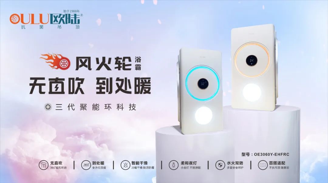 浴室必備高顏值浴霸，歐陸美居“風(fēng)火輪”震撼上市！
